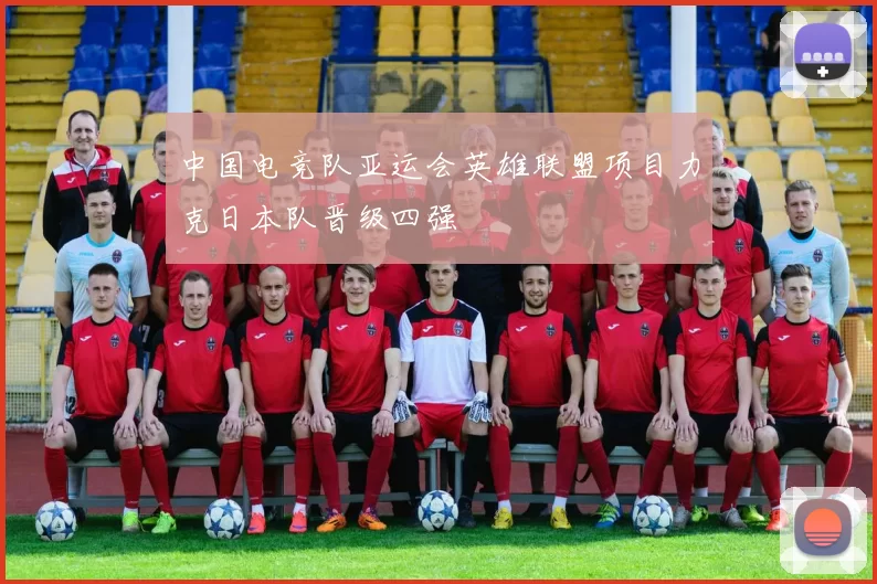 中国电竞队亚运会英雄联盟项目力克日本队晋级四强