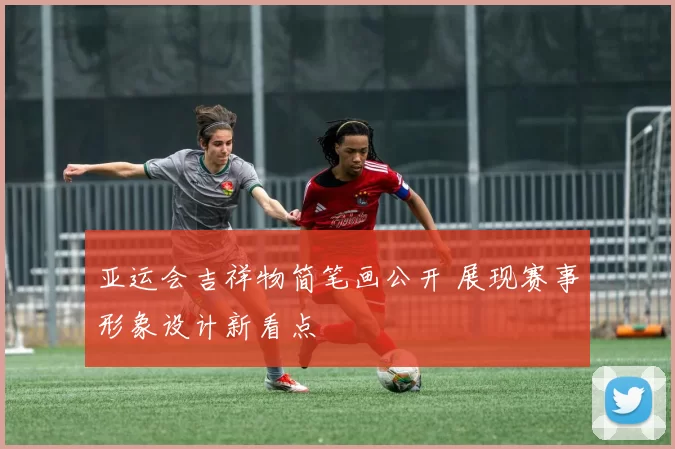 亚运会吉祥物简笔画公开 展现赛事形象设计新看点