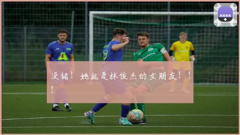 没错！她就是林俊杰的女朋友！！！