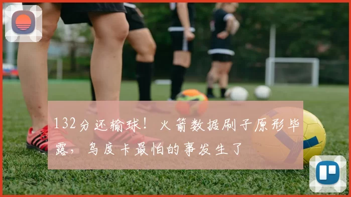 132分还输球!火箭数据刷子原形毕露,乌度卡最怕的事发生了