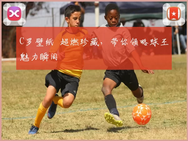 C罗壁纸 超燃珍藏，带你领略球王魅力瞬间