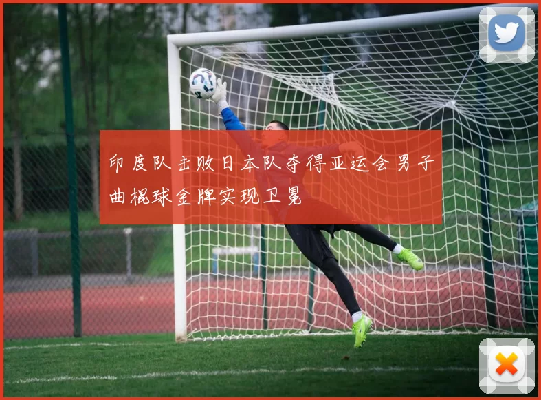 印度队击败日本队夺得亚运会男子曲棍球金牌实现卫冕