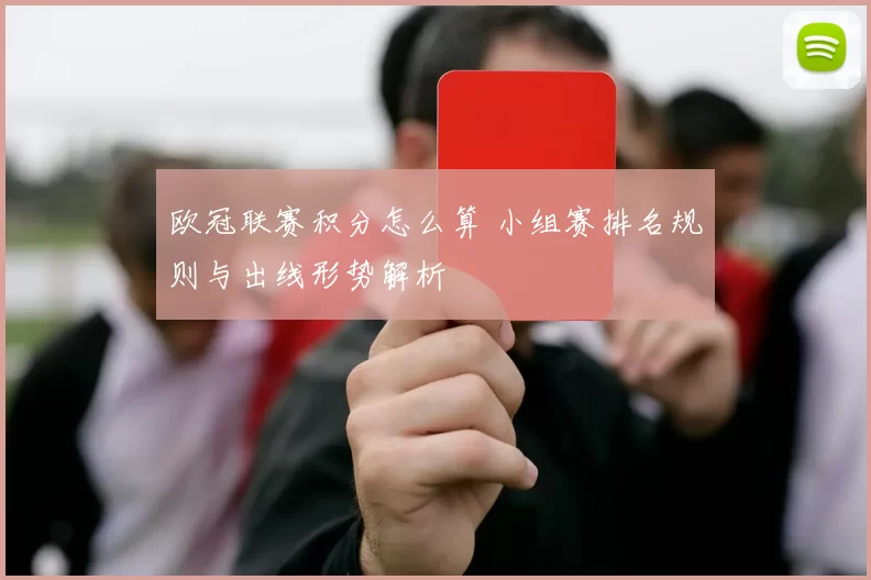 欧冠联赛积分怎么算 小组赛排名规则与出线形势解析