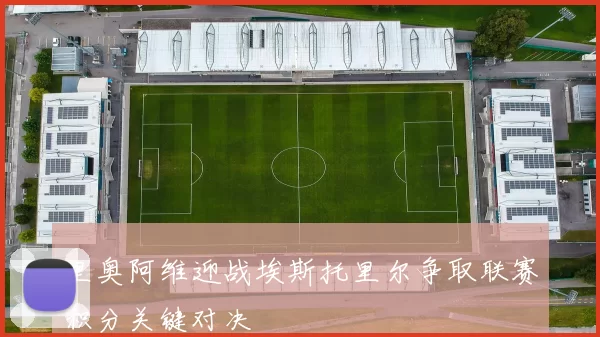 里奥阿维迎战埃斯托里尔争取联赛积分关键对决