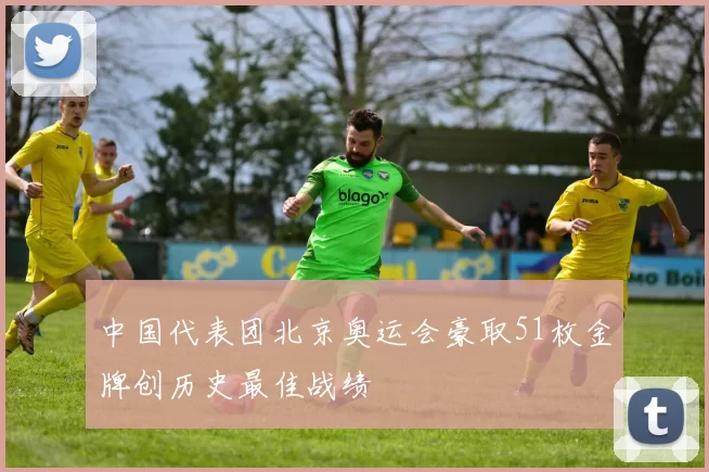 中国代表团北京奥运会豪取51枚金牌创历史最佳战绩