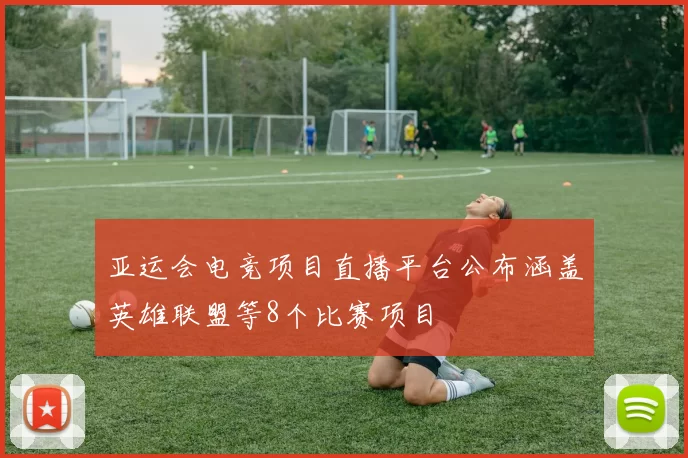 亚运会电竞项目直播平台公布涵盖英雄联盟等8个比赛项目