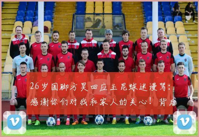 26岁国脚方昊回应玉昆球迷谩骂：感谢你们对我和家人的关心！背后原因揭晓_比赛_徐宏杰_足球