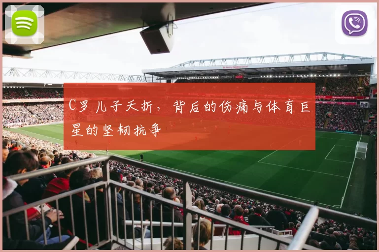 C罗儿子夭折，背后的伤痛与体育巨星的坚韧抗争