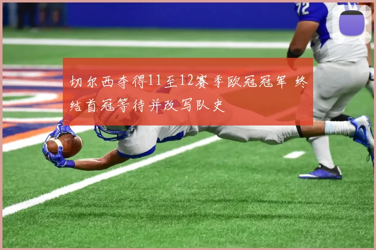 切尔西夺得11至12赛季欧冠冠军 终结首冠等待并改写队史