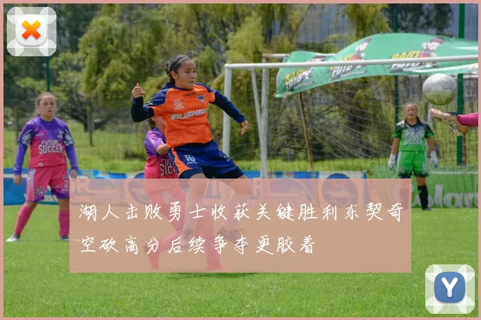 湖人击败勇士收获关键胜利东契奇空砍高分后续争夺更胶着