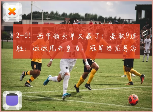 2-0！西甲领头羊又赢了：豪取9连胜，远远甩开皇马，冠军恐无悬念_比赛_巴萨_赫塔费