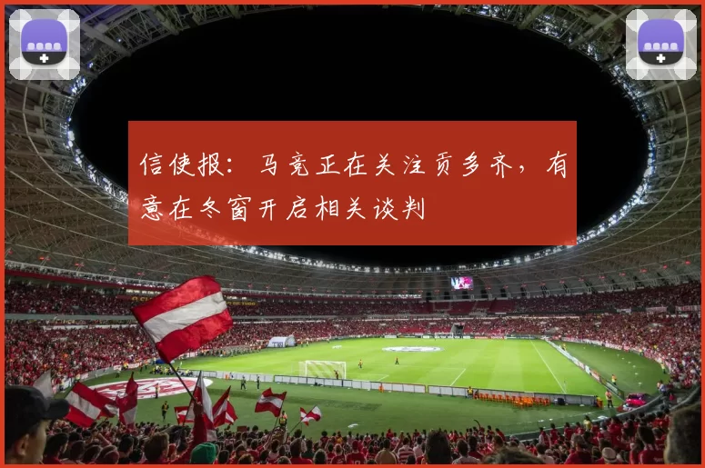 信使报：马竞正在关注贡多齐，有意在冬窗开启相关谈判