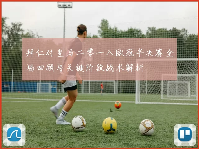 拜仁对皇马二零一八欧冠半决赛全场回顾与关键阶段战术解析