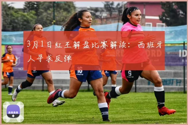 3月1日红王解盘比赛解读:西班牙人寻求反弹