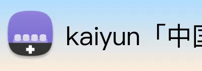 kaiyun「中国大陆」官方网站 - 智慧开云服务平台|登录入口 Logo